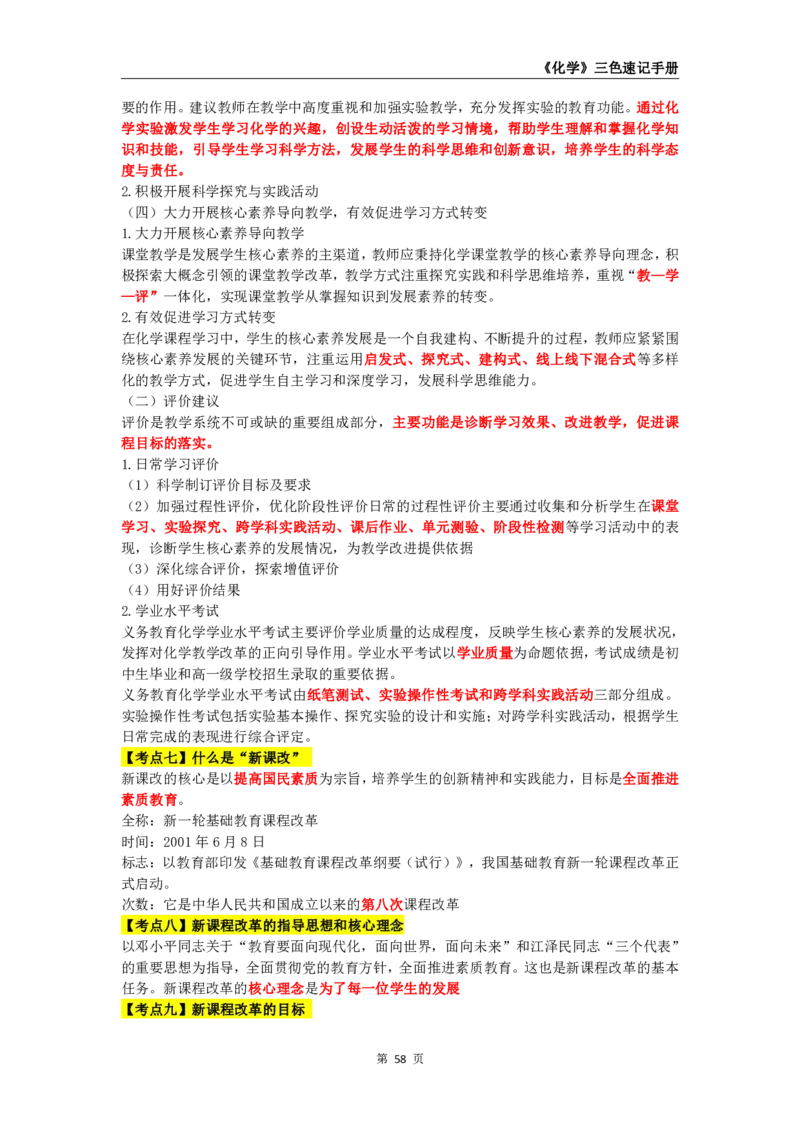 教师资格《（初中）化学》三色速记手册_教资_33教资笔试历年真题汇总（科一+科二+科三）_科三真题_02初中科三各科电子资料包合集_化学（资料文档）