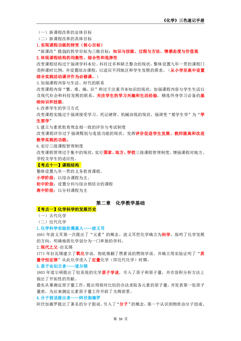 教师资格《（初中）化学》三色速记手册_教资_33教资笔试历年真题汇总（科一+科二+科三）_科三真题_02初中科三各科电子资料包合集_化学（资料文档）