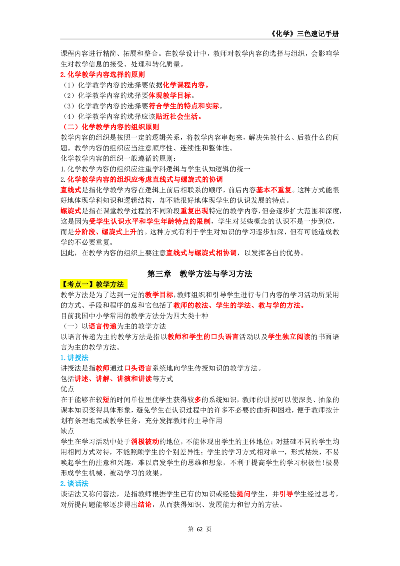 教师资格《（初中）化学》三色速记手册_教资_33教资笔试历年真题汇总（科一+科二+科三）_科三真题_02初中科三各科电子资料包合集_化学（资料文档）