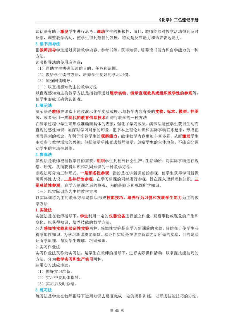 教师资格《（初中）化学》三色速记手册_教资_33教资笔试历年真题汇总（科一+科二+科三）_科三真题_02初中科三各科电子资料包合集_化学（资料文档）