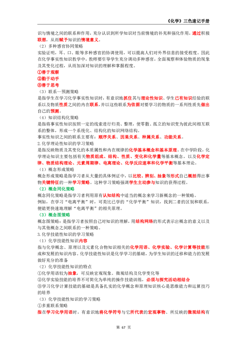 教师资格《（初中）化学》三色速记手册_教资_33教资笔试历年真题汇总（科一+科二+科三）_科三真题_02初中科三各科电子资料包合集_化学（资料文档）