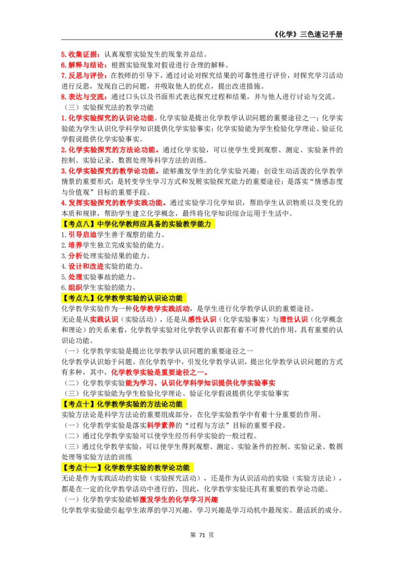 教师资格《（初中）化学》三色速记手册_教资_33教资笔试历年真题汇总（科一+科二+科三）_科三真题_02初中科三各科电子资料包合集_化学（资料文档）