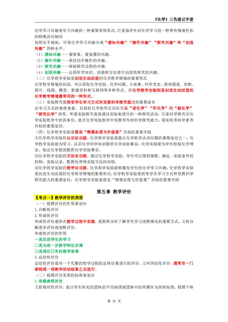 教师资格《（初中）化学》三色速记手册_教资_33教资笔试历年真题汇总（科一+科二+科三）_科三真题_02初中科三各科电子资料包合集_化学（资料文档）
