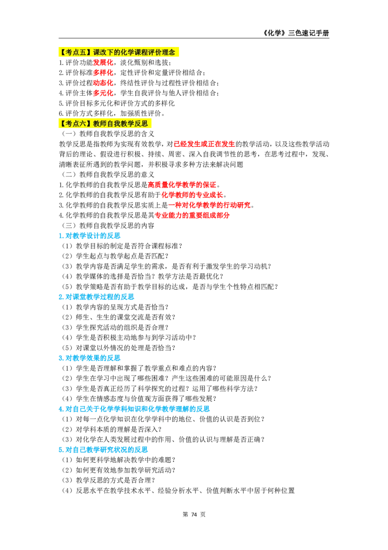 教师资格《（初中）化学》三色速记手册_教资_33教资笔试历年真题汇总（科一+科二+科三）_科三真题_02初中科三各科电子资料包合集_化学（资料文档）