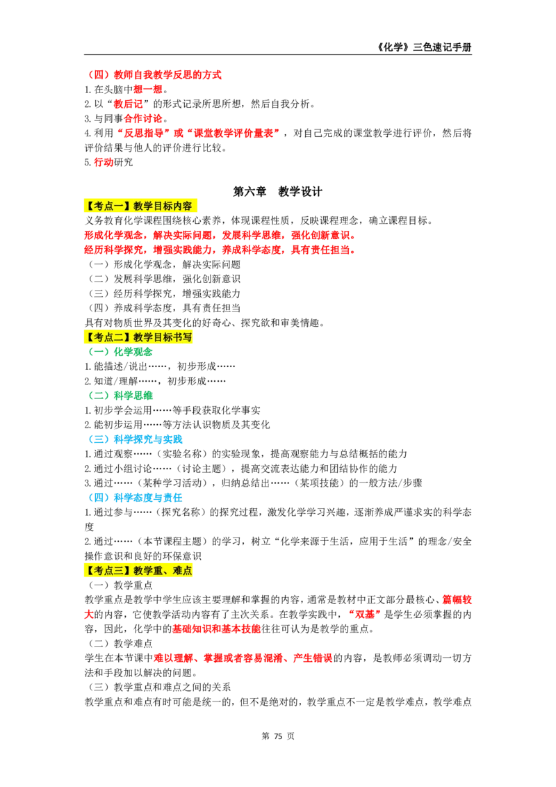 教师资格《（初中）化学》三色速记手册_教资_33教资笔试历年真题汇总（科一+科二+科三）_科三真题_02初中科三各科电子资料包合集_化学（资料文档）