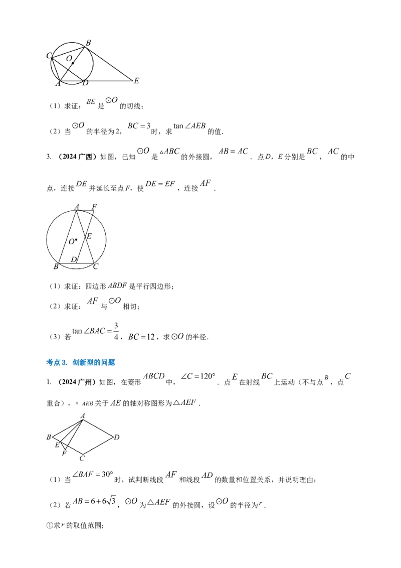 2025年中考数学一轮复习学案：5.4圆的证明和计算类重难点综合问题（学生版）_2数学总复习_2025中考复习资料_2025年中考数学一轮复习学案（全国通用）