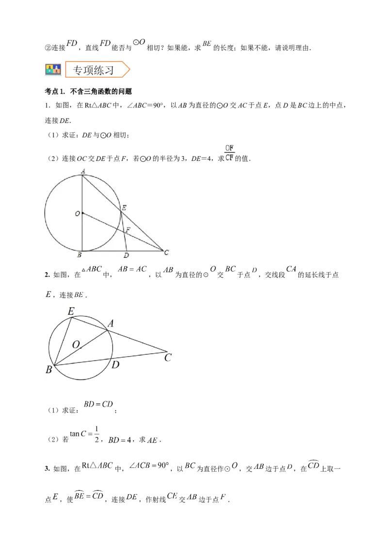 2025年中考数学一轮复习学案：5.4圆的证明和计算类重难点综合问题（学生版）_2数学总复习_2025中考复习资料_2025年中考数学一轮复习学案（全国通用）