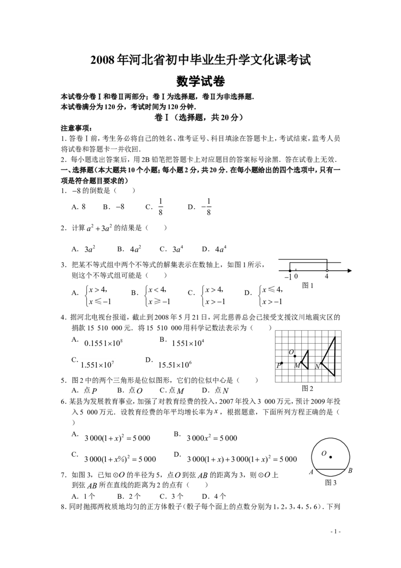 2008年河北省中考数学试题及答案_中考真题_2.数学中考真题2015-2024年_地区卷_河北数学08-23