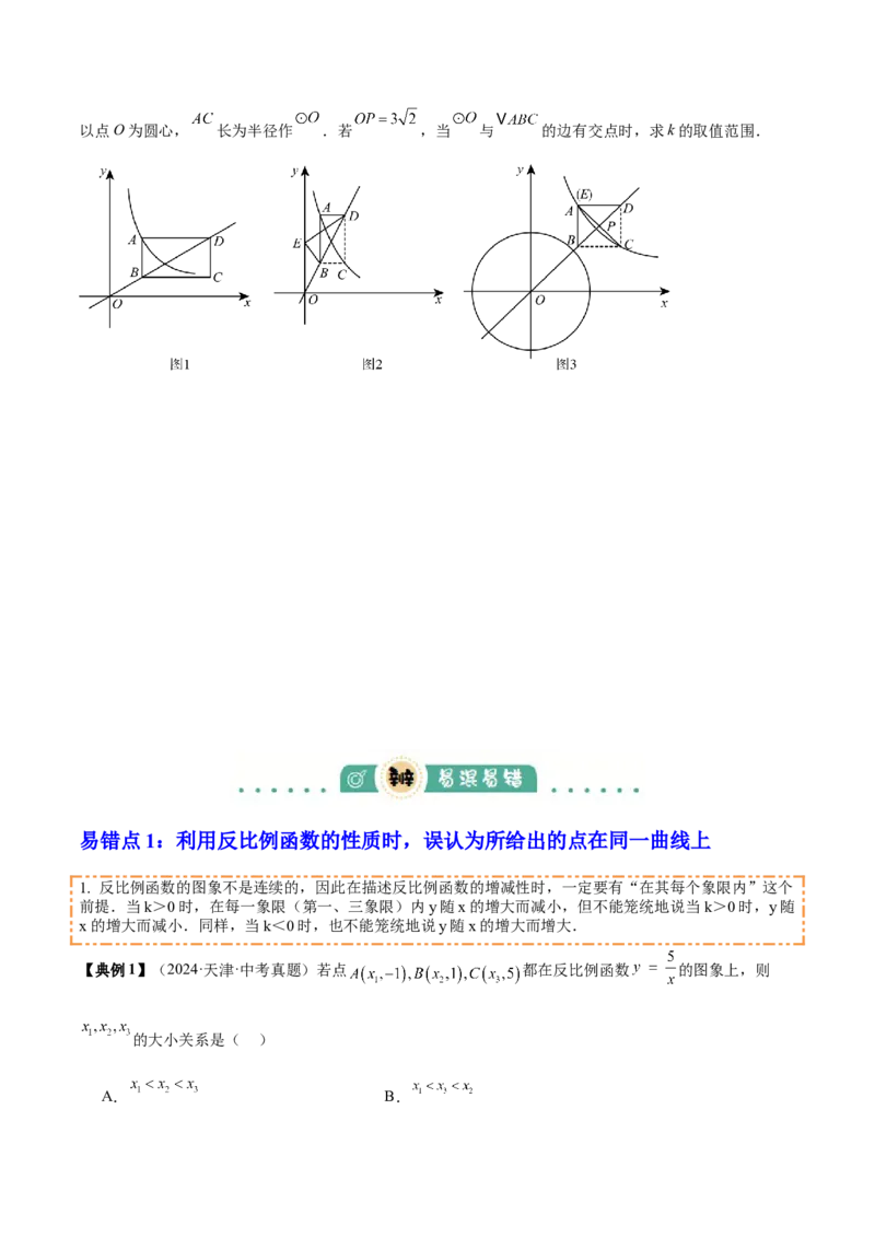 专题05反比例函数（5大模块知识梳理+5大考点+3大易错点）原卷版_2数学总复习_2025中考复习资料_2025年中考数学一轮知识梳理_专题05+反比例函数（5大模块知识梳理+5大考点+3大易错点）