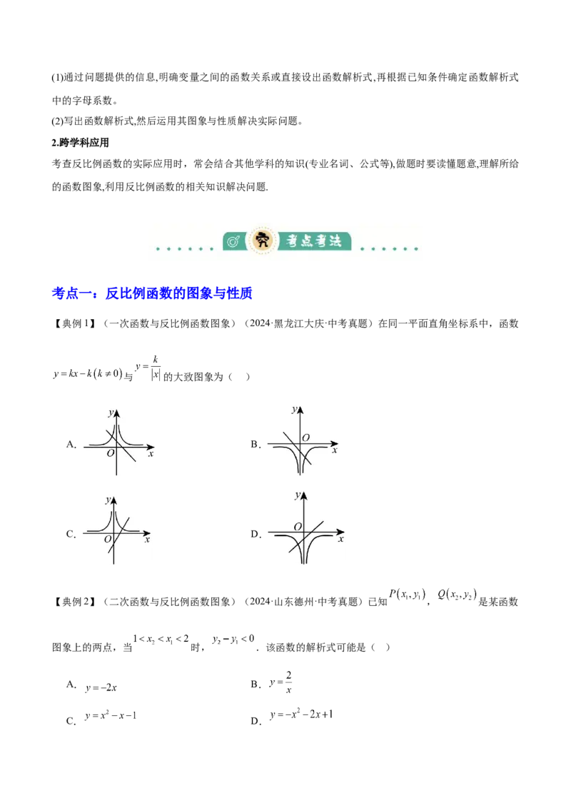 专题05反比例函数（5大模块知识梳理+5大考点+3大易错点）原卷版_2数学总复习_2025中考复习资料_2025年中考数学一轮知识梳理_专题05+反比例函数（5大模块知识梳理+5大考点+3大易错点）