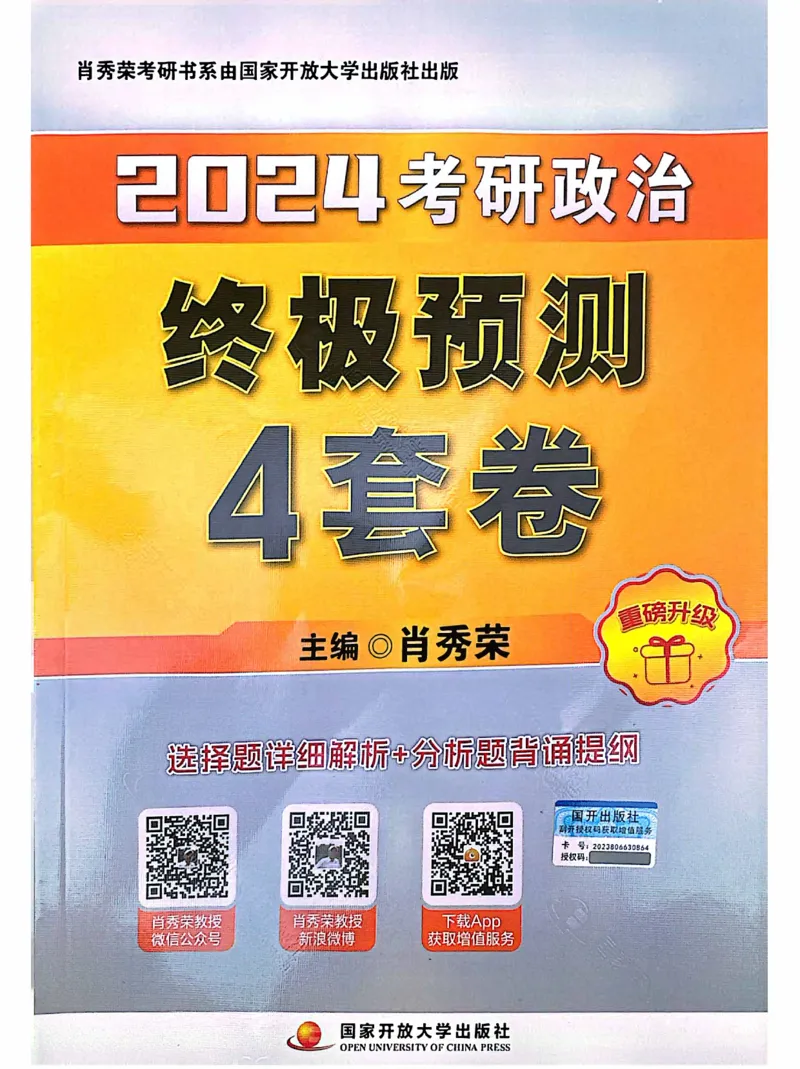 2024肖四完整版_2026考公资料_（49）政治理论合集_政治理论合集_2025考研政治pdf（笔记）_肖秀荣考研政治_24肖秀荣_24肖四PDF
