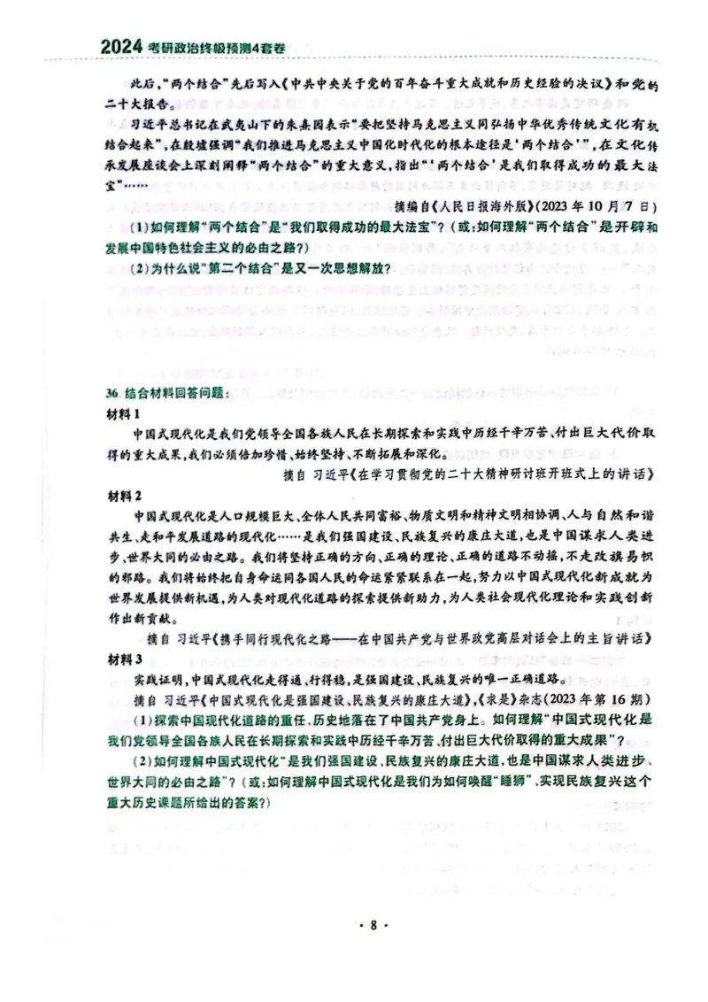 2024肖四完整版_2026考公资料_（49）政治理论合集_政治理论合集_2025考研政治pdf（笔记）_肖秀荣考研政治_24肖秀荣_24肖四PDF