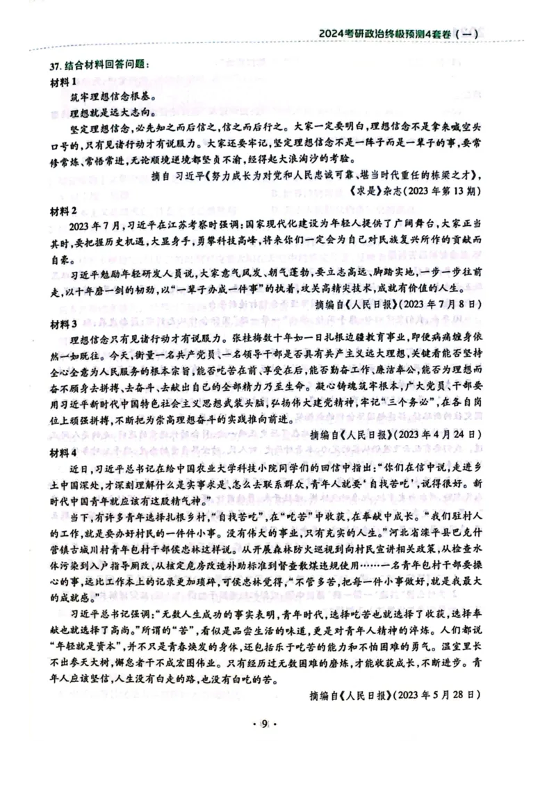2024肖四完整版_2026考公资料_（49）政治理论合集_政治理论合集_2025考研政治pdf（笔记）_肖秀荣考研政治_24肖秀荣_24肖四PDF