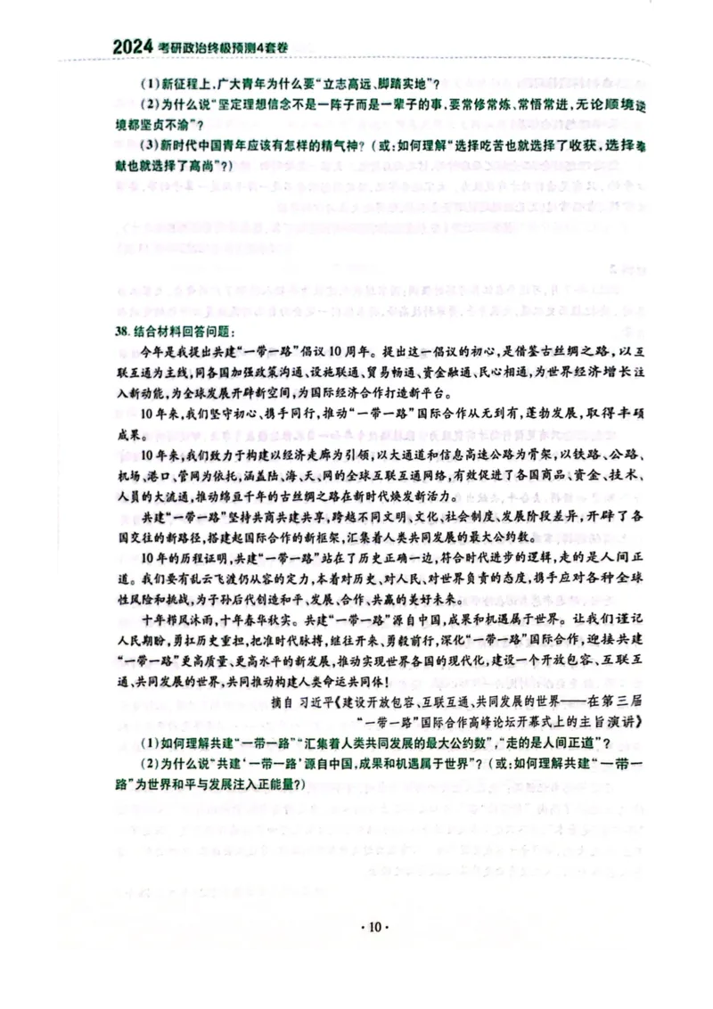 2024肖四完整版_2026考公资料_（49）政治理论合集_政治理论合集_2025考研政治pdf（笔记）_肖秀荣考研政治_24肖秀荣_24肖四PDF