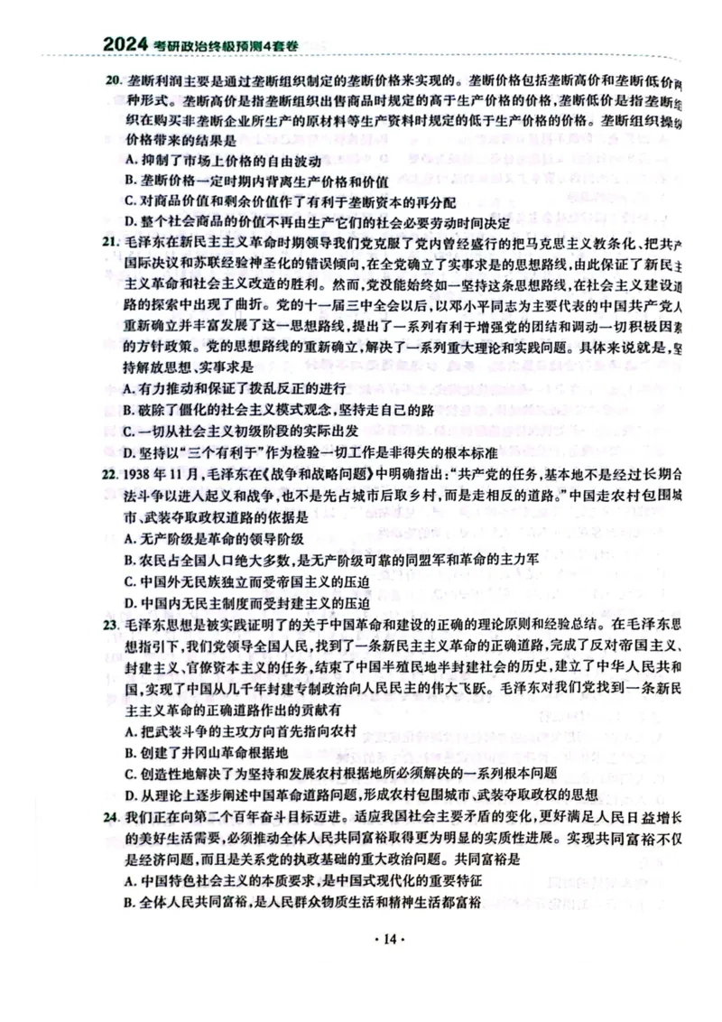 2024肖四完整版_2026考公资料_（49）政治理论合集_政治理论合集_2025考研政治pdf（笔记）_肖秀荣考研政治_24肖秀荣_24肖四PDF