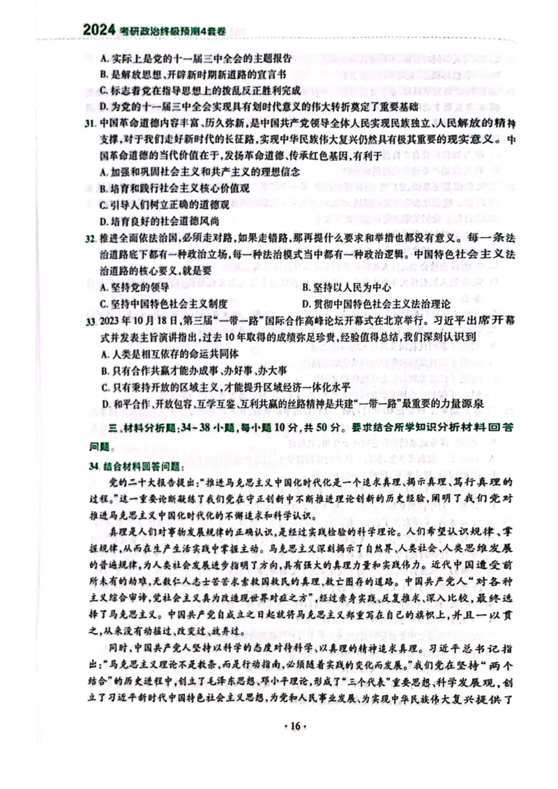 2024肖四完整版_2026考公资料_（49）政治理论合集_政治理论合集_2025考研政治pdf（笔记）_肖秀荣考研政治_24肖秀荣_24肖四PDF