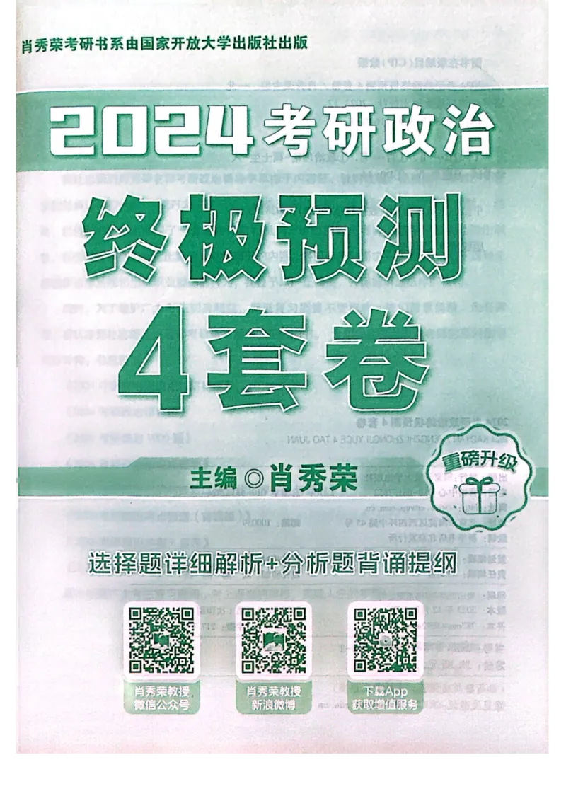 2024肖四完整版_2026考公资料_（49）政治理论合集_政治理论合集_2025考研政治pdf（笔记）_肖秀荣考研政治_24肖秀荣_24肖四PDF