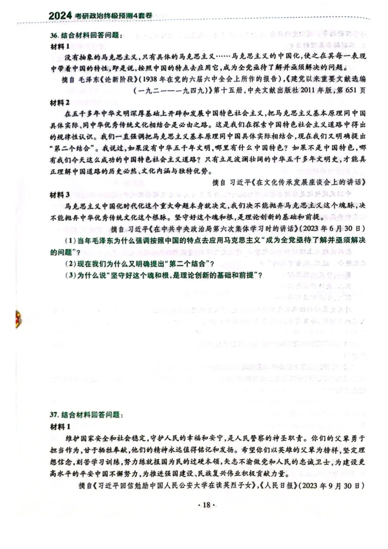 2024肖四完整版_2026考公资料_（49）政治理论合集_政治理论合集_2025考研政治pdf（笔记）_肖秀荣考研政治_24肖秀荣_24肖四PDF