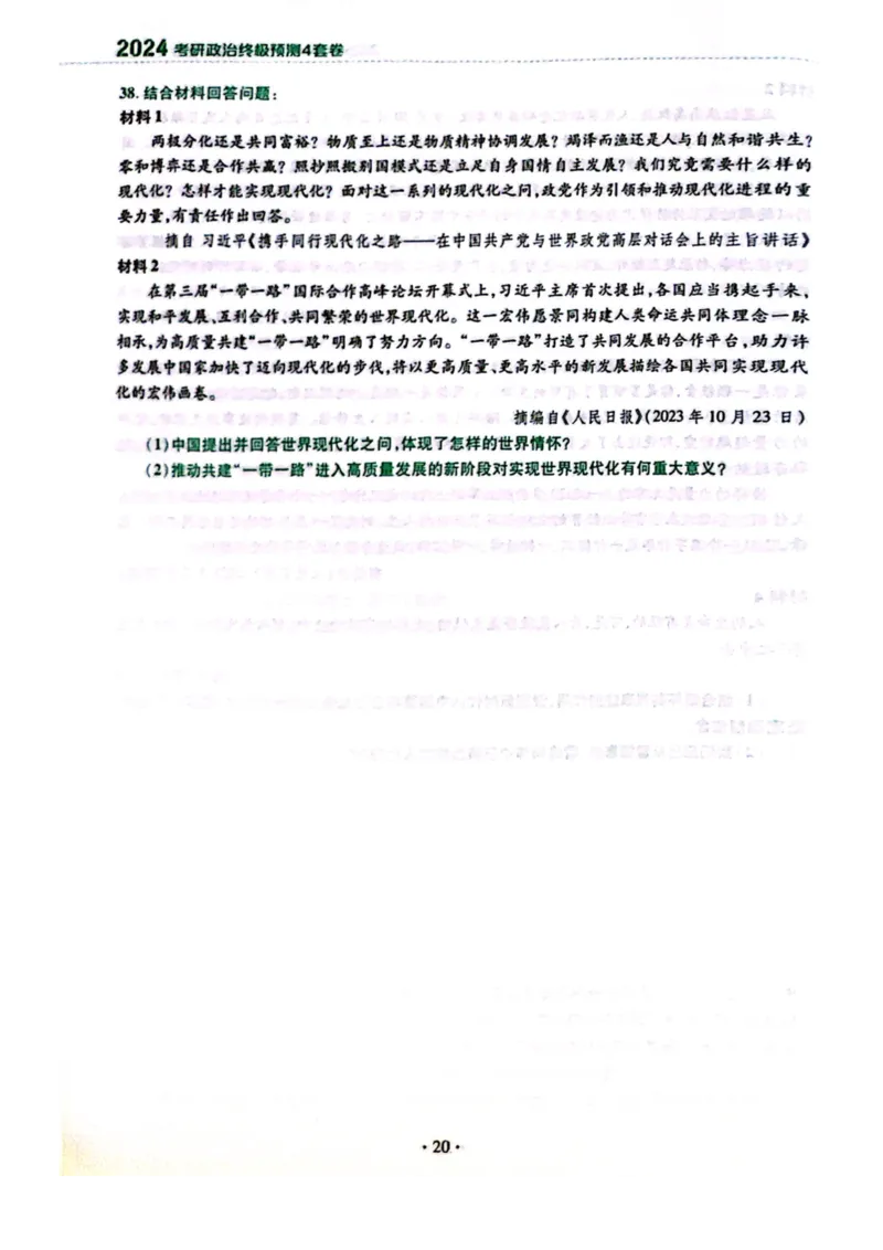 2024肖四完整版_2026考公资料_（49）政治理论合集_政治理论合集_2025考研政治pdf（笔记）_肖秀荣考研政治_24肖秀荣_24肖四PDF