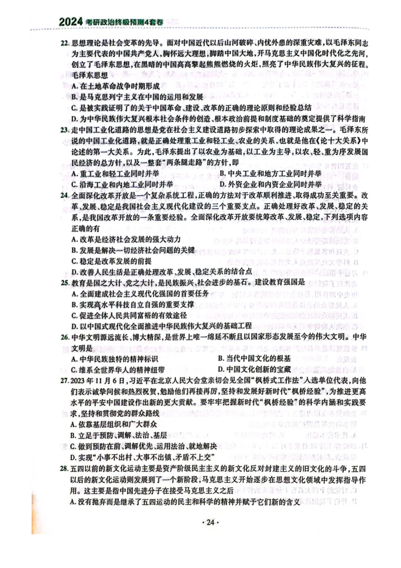 2024肖四完整版_2026考公资料_（49）政治理论合集_政治理论合集_2025考研政治pdf（笔记）_肖秀荣考研政治_24肖秀荣_24肖四PDF