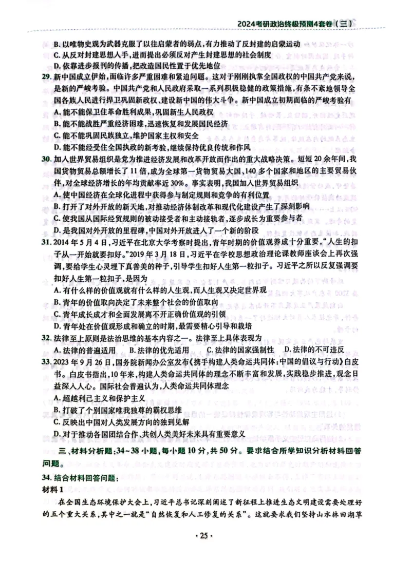 2024肖四完整版_2026考公资料_（49）政治理论合集_政治理论合集_2025考研政治pdf（笔记）_肖秀荣考研政治_24肖秀荣_24肖四PDF