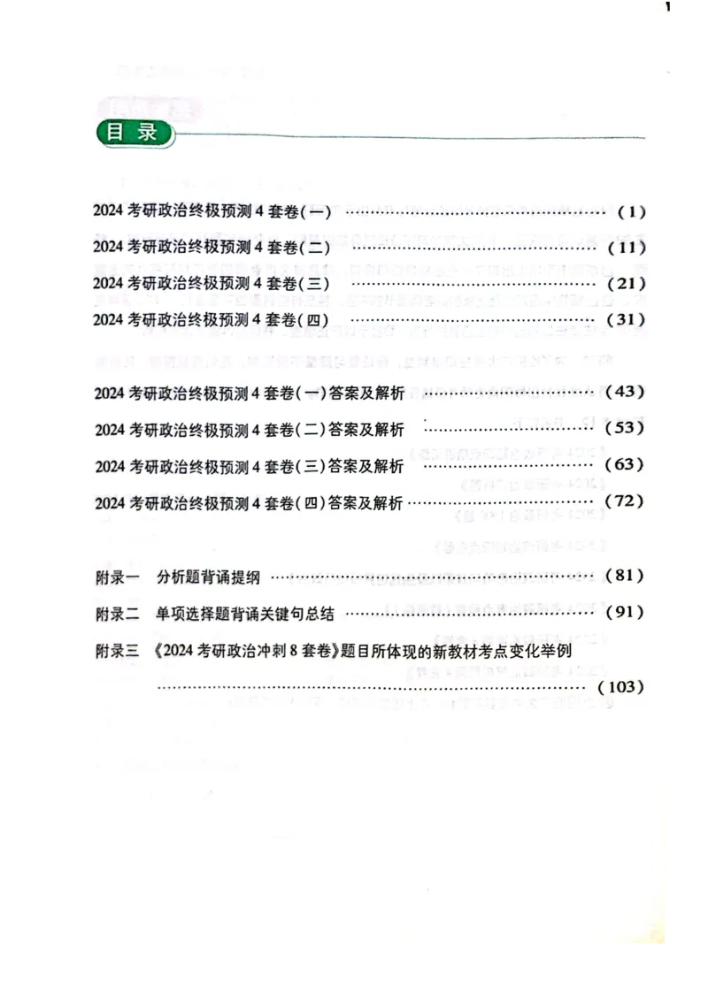 2024肖四完整版_2026考公资料_（49）政治理论合集_政治理论合集_2025考研政治pdf（笔记）_肖秀荣考研政治_24肖秀荣_24肖四PDF