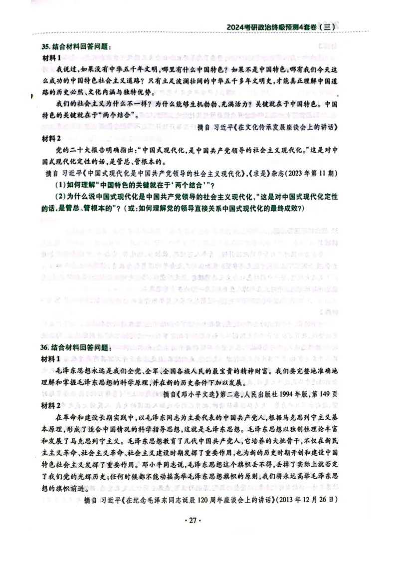 2024肖四完整版_2026考公资料_（49）政治理论合集_政治理论合集_2025考研政治pdf（笔记）_肖秀荣考研政治_24肖秀荣_24肖四PDF