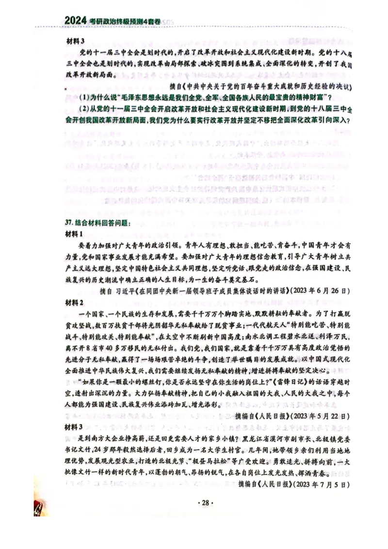 2024肖四完整版_2026考公资料_（49）政治理论合集_政治理论合集_2025考研政治pdf（笔记）_肖秀荣考研政治_24肖秀荣_24肖四PDF