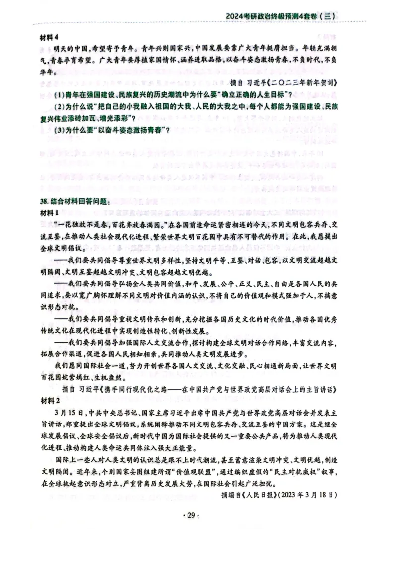 2024肖四完整版_2026考公资料_（49）政治理论合集_政治理论合集_2025考研政治pdf（笔记）_肖秀荣考研政治_24肖秀荣_24肖四PDF
