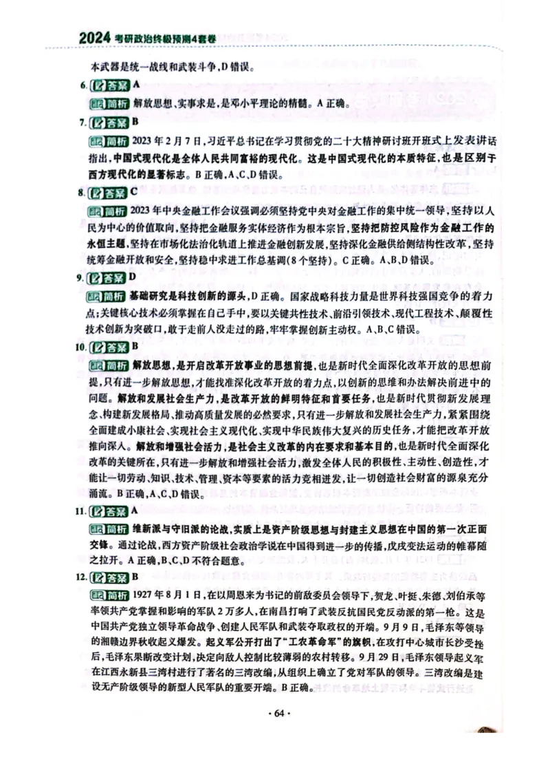 2024肖四完整版_2026考公资料_（49）政治理论合集_政治理论合集_2025考研政治pdf（笔记）_肖秀荣考研政治_24肖秀荣_24肖四PDF