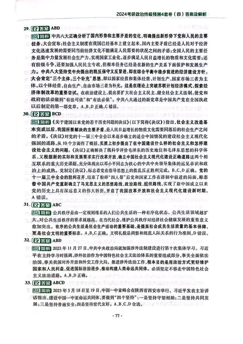 2024肖四完整版_2026考公资料_（49）政治理论合集_政治理论合集_2025考研政治pdf（笔记）_肖秀荣考研政治_24肖秀荣_24肖四PDF