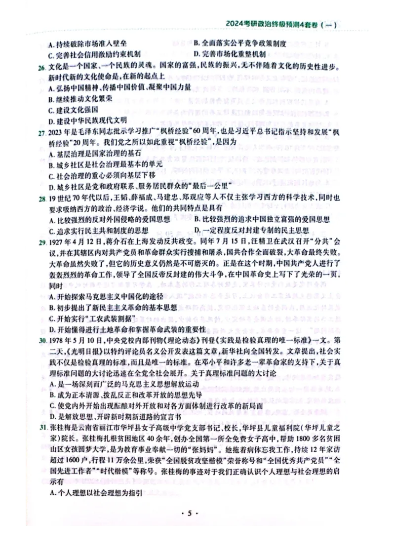 2024肖四完整版_2026考公资料_（49）政治理论合集_政治理论合集_2025考研政治pdf（笔记）_肖秀荣考研政治_24肖秀荣_24肖四PDF