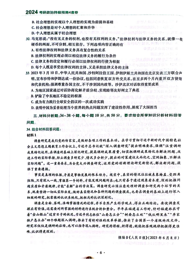 2024肖四完整版_2026考公资料_（49）政治理论合集_政治理论合集_2025考研政治pdf（笔记）_肖秀荣考研政治_24肖秀荣_24肖四PDF
