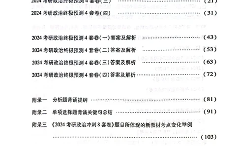 2024肖四完整版_2026考公资料_（49）政治理论合集_政治理论合集_2025考研政治pdf（笔记）_肖秀荣考研政治_24肖秀荣_24肖四PDF