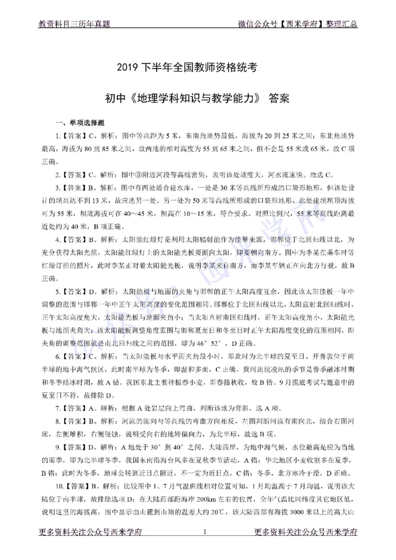 19年下-初中地理真题-答案_4-教培资料-26年最新资料-同步更新_初中高中教资_03科三专项（进去保存报考的学科即可）_01科目三FB网课、三色速记手册、知识点导图等推荐_初中