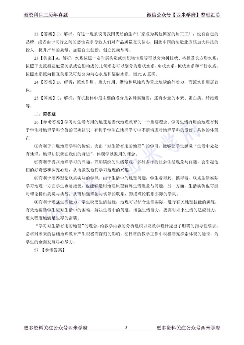 19年下-初中地理真题-答案_4-教培资料-26年最新资料-同步更新_初中高中教资_03科三专项（进去保存报考的学科即可）_01科目三FB网课、三色速记手册、知识点导图等推荐_初中