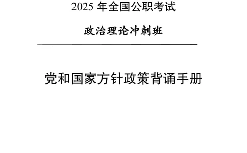 时政背诵手册-第一讲_2026考公资料_（11）小黑（离职去上岸村了）_公基时政政治理论小黑合集（2024+2025）_2025小黑资料合集_政治理论2025省考小黑政治理论+常识判断冲刺班_讲义