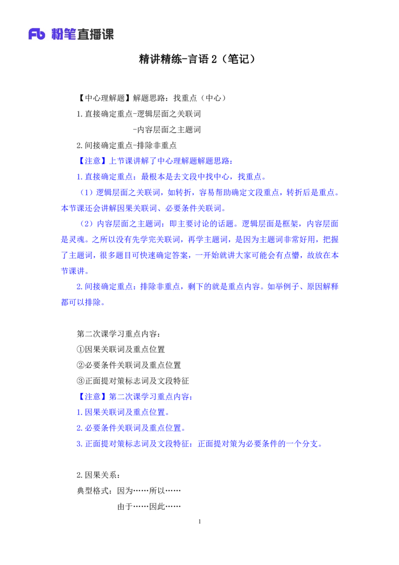 2025.04.17+精讲精练-言语2+倪涵（笔记）（笔试系统班图书大礼包：2026省考3期）_2026考公资料_（10）粉笔_2026山东省考980系统班_3.精讲精练_笔记讲义