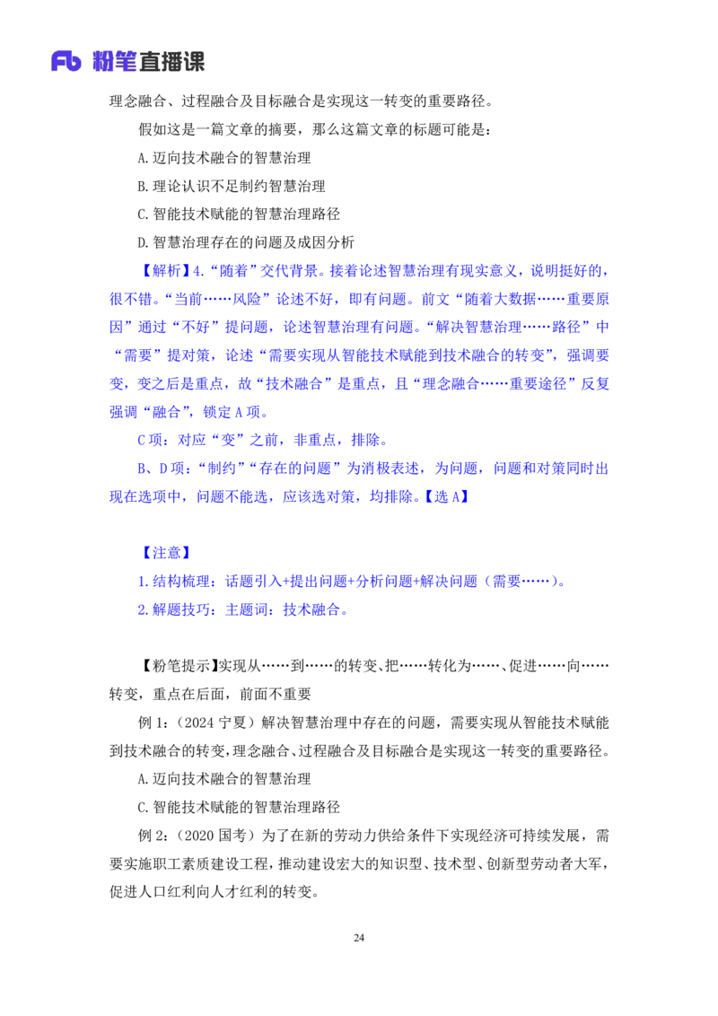 2025.04.17+精讲精练-言语2+倪涵（笔记）（笔试系统班图书大礼包：2026省考3期）_2026考公资料_（10）粉笔_2026山东省考980系统班_3.精讲精练_笔记讲义