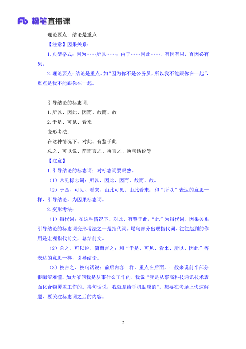 2025.04.17+精讲精练-言语2+倪涵（笔记）（笔试系统班图书大礼包：2026省考3期）_2026考公资料_（10）粉笔_2026山东省考980系统班_3.精讲精练_笔记讲义