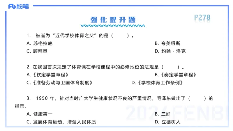 1.29晚-理论精讲-体育体育学1-岳博_4-教培资料-26年最新资料-同步更新_科一科二电子资料合集中小幼（笔记真题知识点汇总等）文件多，按需保存_各机构笔记合集（中小幼）推荐
