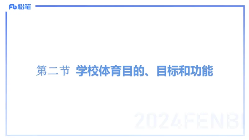 1.29晚-理论精讲-体育体育学1-岳博_4-教培资料-26年最新资料-同步更新_科一科二电子资料合集中小幼（笔记真题知识点汇总等）文件多，按需保存_各机构笔记合集（中小幼）推荐