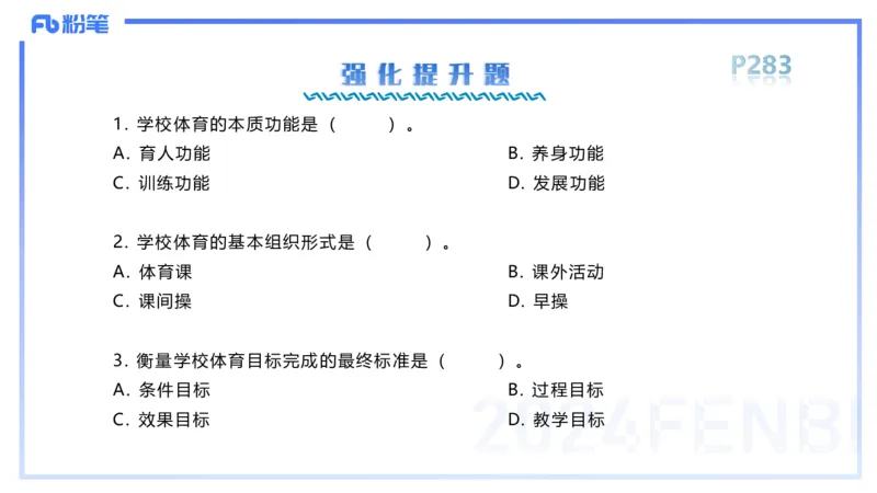1.29晚-理论精讲-体育体育学1-岳博_4-教培资料-26年最新资料-同步更新_科一科二电子资料合集中小幼（笔记真题知识点汇总等）文件多，按需保存_各机构笔记合集（中小幼）推荐