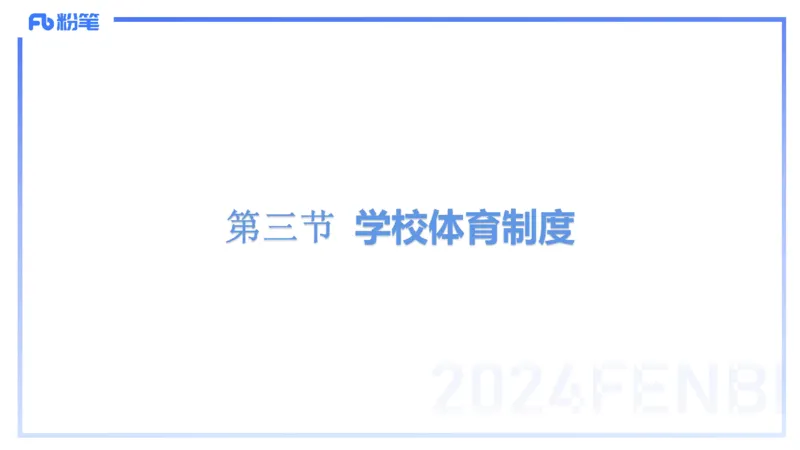 1.29晚-理论精讲-体育体育学1-岳博_4-教培资料-26年最新资料-同步更新_科一科二电子资料合集中小幼（笔记真题知识点汇总等）文件多，按需保存_各机构笔记合集（中小幼）推荐