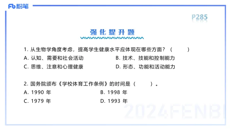 1.29晚-理论精讲-体育体育学1-岳博_4-教培资料-26年最新资料-同步更新_科一科二电子资料合集中小幼（笔记真题知识点汇总等）文件多，按需保存_各机构笔记合集（中小幼）推荐