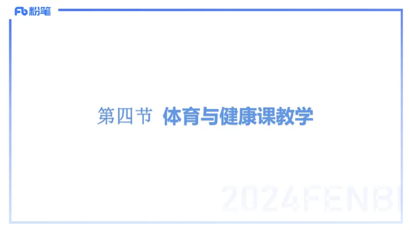 1.29晚-理论精讲-体育体育学1-岳博_4-教培资料-26年最新资料-同步更新_科一科二电子资料合集中小幼（笔记真题知识点汇总等）文件多，按需保存_各机构笔记合集（中小幼）推荐