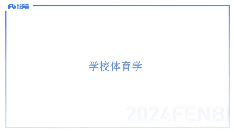 1.29晚-理论精讲-体育体育学1-岳博_4-教培资料-26年最新资料-同步更新_科一科二电子资料合集中小幼（笔记真题知识点汇总等）文件多，按需保存_各机构笔记合集（中小幼）推荐