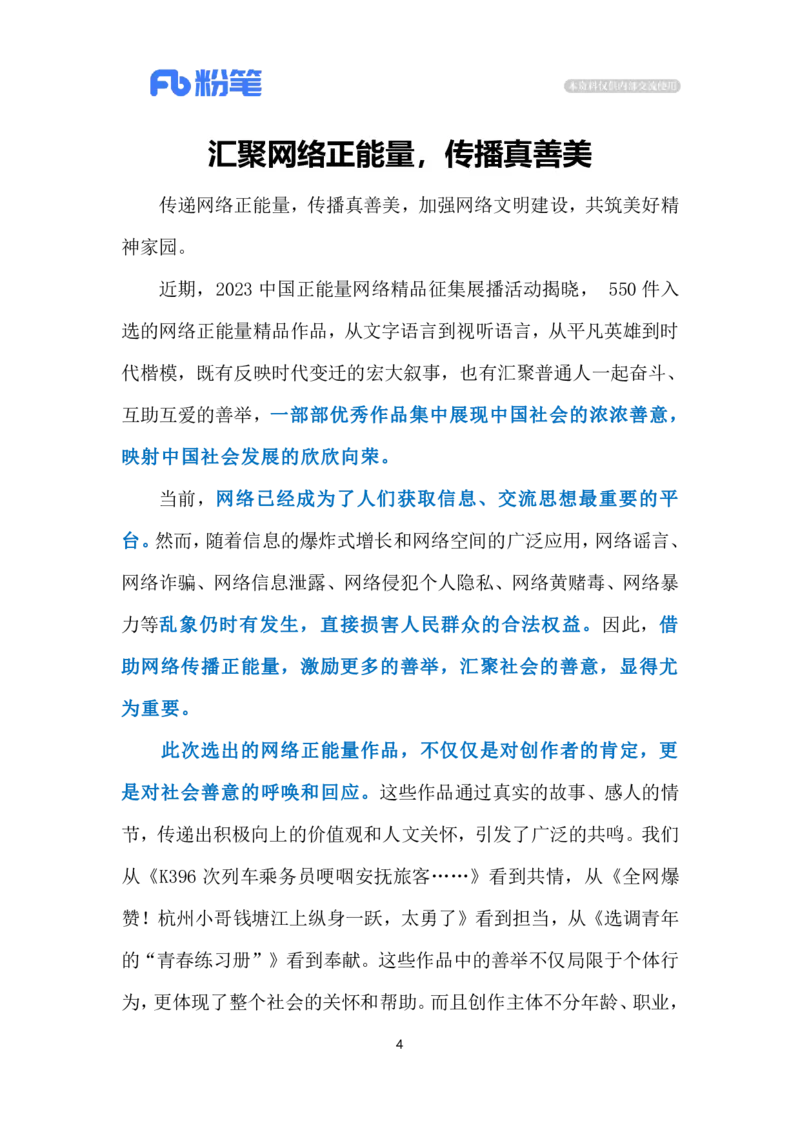 2024.5.26汇聚网络正能量（标注版）公众号：上岸的资料_2026考公资料_（10）粉笔_2025粉笔国考省考980（课＋笔记）_粉笔980（25多省）_1、粉笔时政_2、F晨读时政_2024年_2024年05月