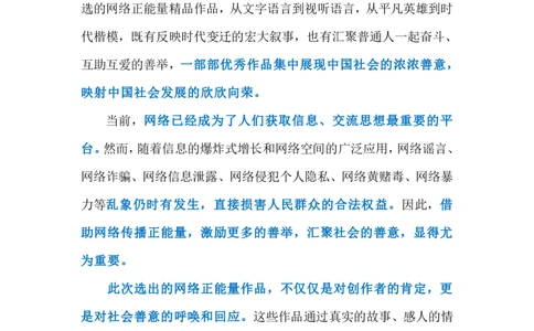 2024.5.26汇聚网络正能量（标注版）公众号：上岸的资料_2026考公资料_（10）粉笔_2025粉笔国考省考980（课＋笔记）_粉笔980（25多省）_1、粉笔时政_2、F晨读时政_2024年_2024年05月