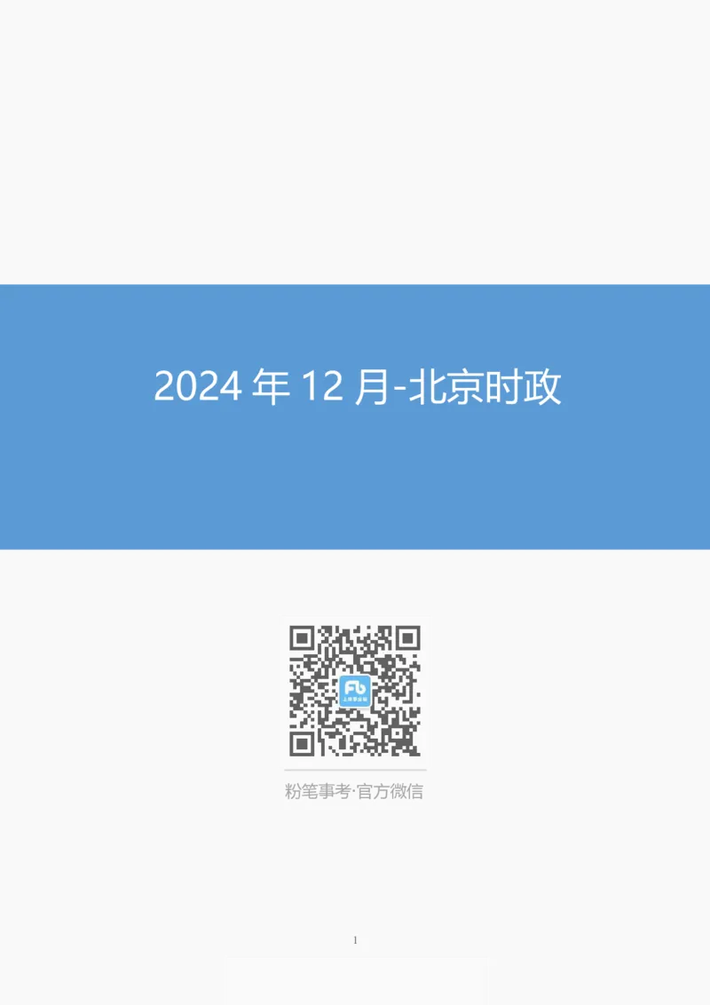 2024年12月北京时政_2026考公资料_（10）粉笔_2026年国考980系统班FB_2026国考系统班资料汇总_时政汇总_各省12月份时政_北京
